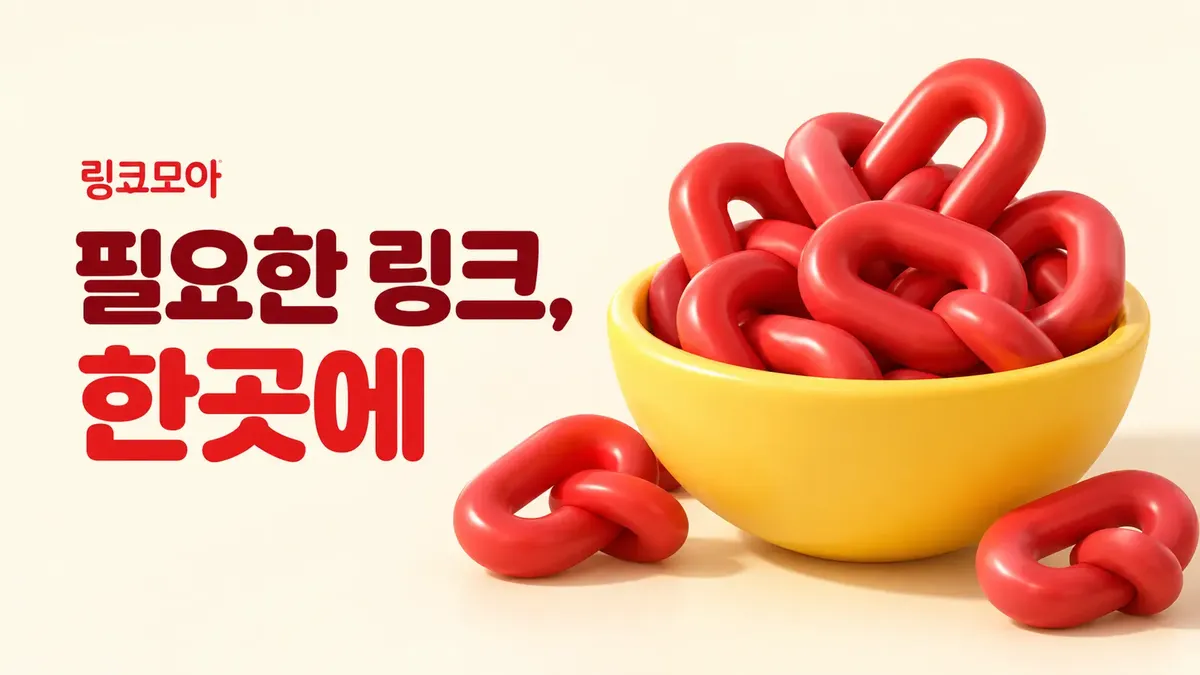 필요한 링크를 한곳에 모은 링크모음