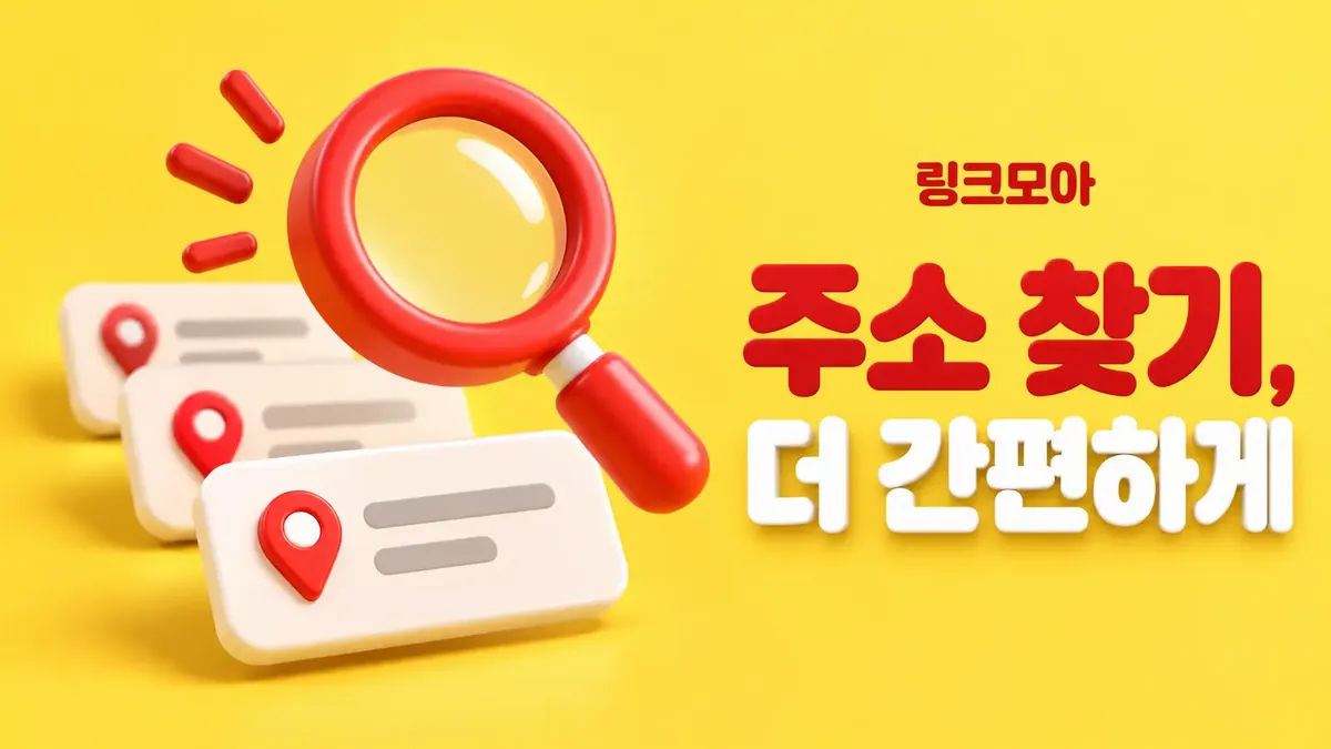 주소 찾기를 더 간편하게 하는 주소모음
