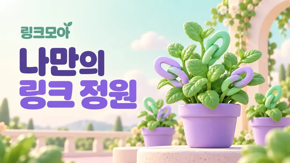 나만의 링크 정원 링크모아