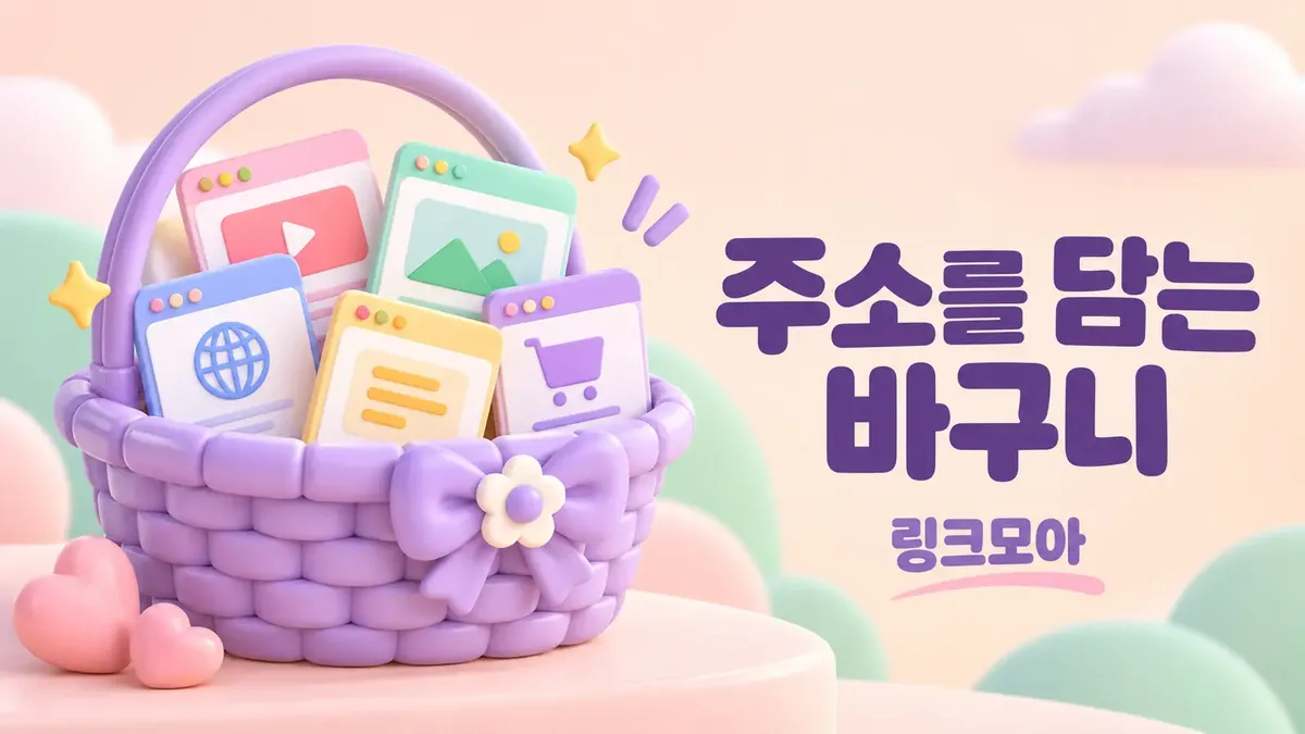주소를 담는 링크모음