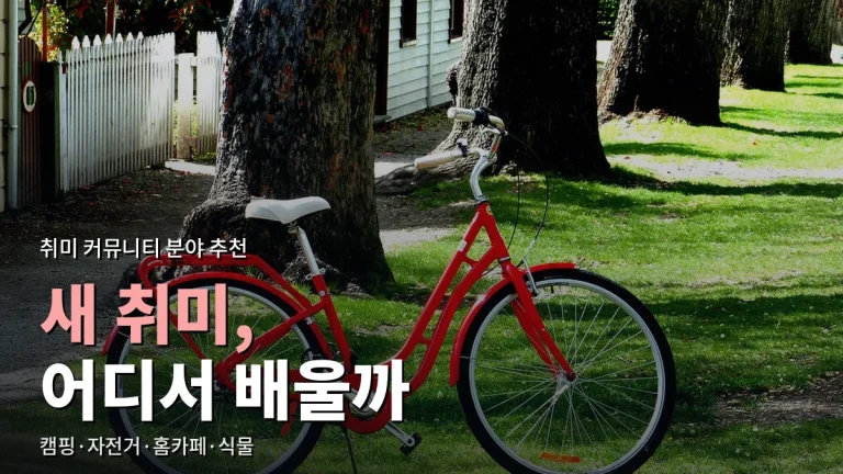 새 취미를 시작할 때 들어가 볼 커뮤니티 분야 추천 - 캠핑, 자전거, 홈카페, 반려식물, 사진 주소모음